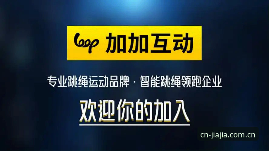 紧盯赛程表不迷路——一份加加体育CN安卓版下载与实用操作心得